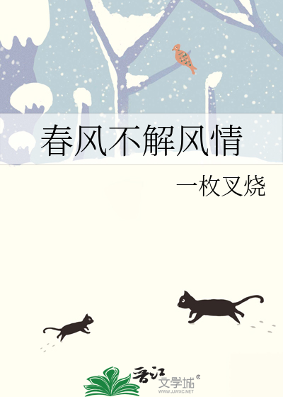 春风不解风情