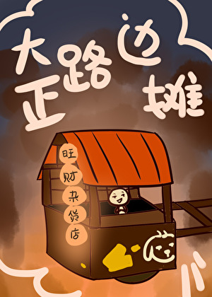 [综]那边的鬼你挡着开店了