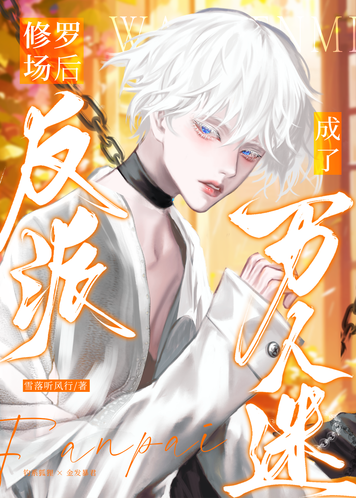 魅魔反派身陷地狱修罗场［快穿］