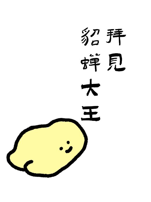 [终极三国]拜见貂蝉大王！