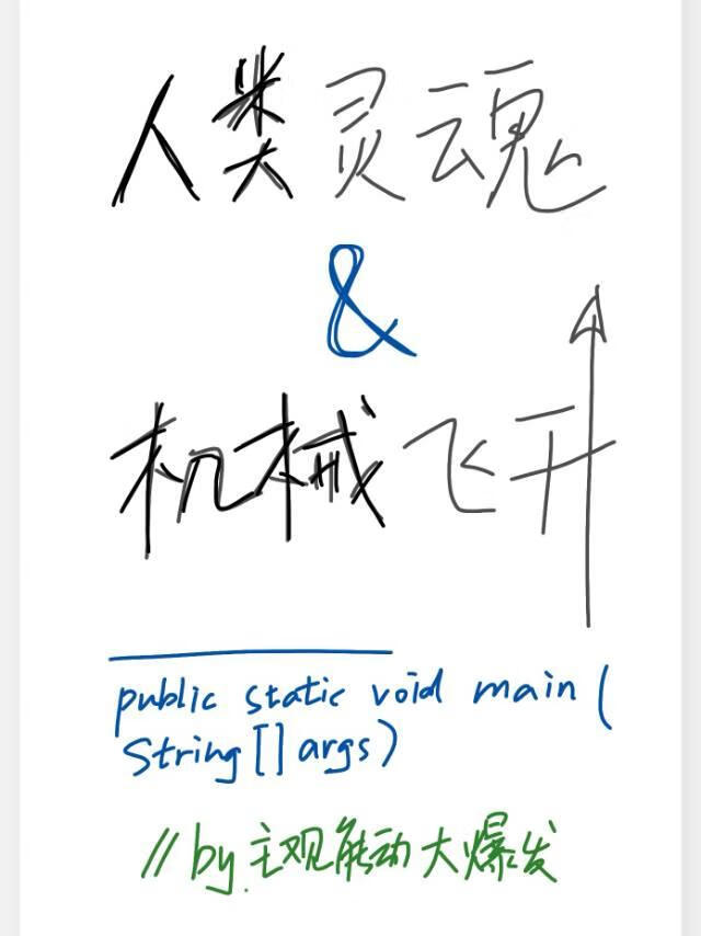 人类灵魂与机械飞升