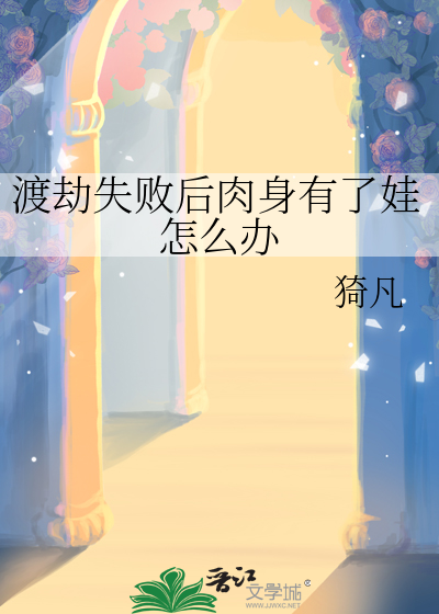 渡劫失败后肉身有了娃怎么办