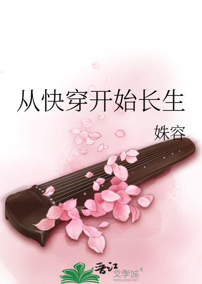 从快穿开始长生