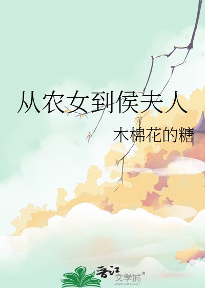 从农女到侯夫人