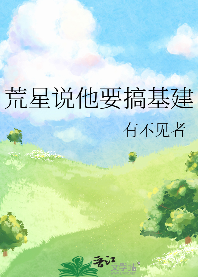 荒星说他要搞基建