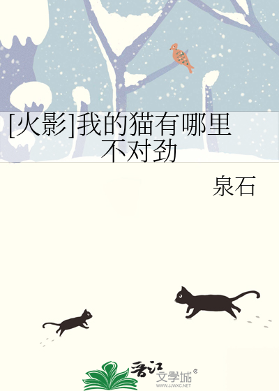 [火影]我的猫有哪里不对劲