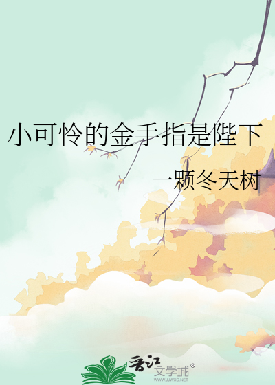 小可怜的金手指是陛下