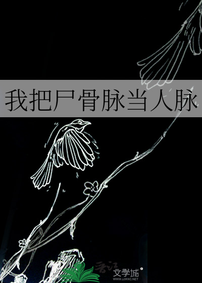 我把尸骨脉当人脉