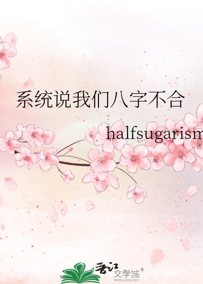 系统说我们八字不合