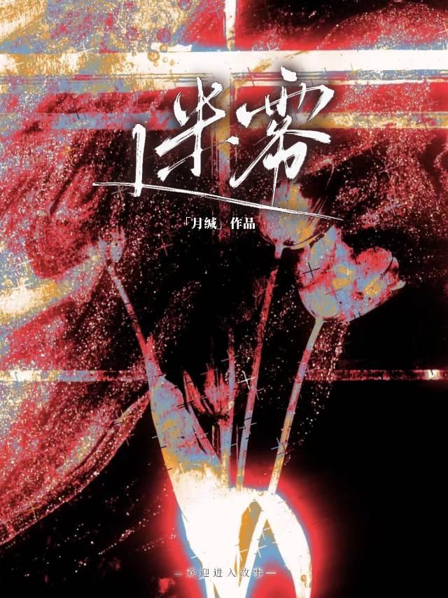 迷雾 [无限]