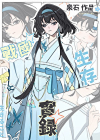 战国生存实录