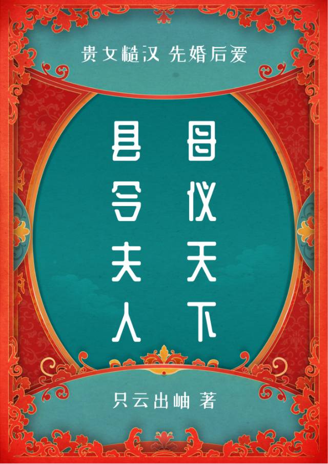 嫁给一个糙县令