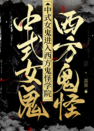 中式女鬼进入西方鬼怪学院